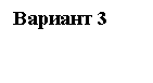 Подпись: Вариант 3