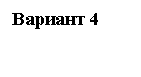 Подпись: Вариант 4