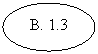 Овал: В. 1.3