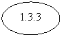 Овал: 1.3.3