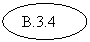 Овал: В.3.4