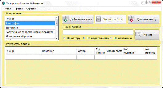 Курсовая работа: Разработка программы позволяющей просматривать и редактировать записи библиотечного каталога