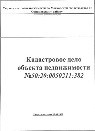 Пример оформления кадастрового дела (титульный лист)