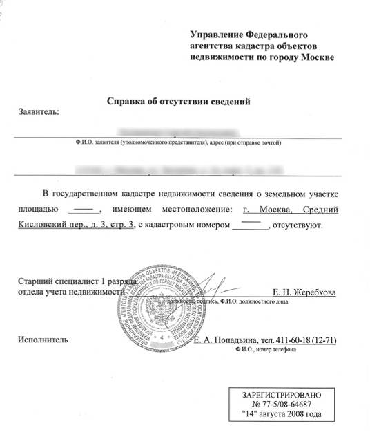 Справка об отсутствии информации. Справка о наличии земельного участка физическому лицу. Образец справки о наличии земельного участка. Справка об отсутствии строений на земельном участке. Справка об отсутствии коммуникаций на земельном участке.