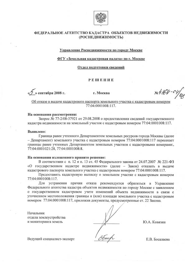 Пример отказа в предоставлении кадастрового паспорта земельного участка в связи с пересечением границ земельных участков