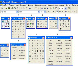 Реферат: Работа в среде Mathcad