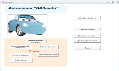 Курсовая работа по теме Создание пользовательского интерфейса информационной системы для автосалона