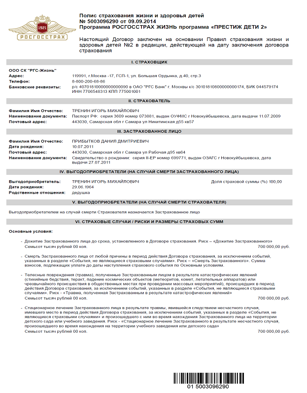 Налог на страхование жизни. Договор страхования росгосстрах образец. Страховой полис страхования жизни. Страховой договор на здоровье. Пример страхового договора на здоровье.
