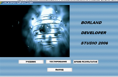 Дипломная работа по теме Разработка мультимедийного учебного пособия по Borland Developer Studio с использованием Delphi for Win32