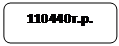 Скругленный прямоугольник: 110440т.р.