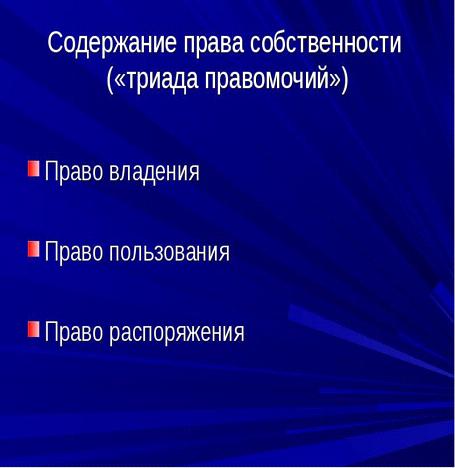 Реферат: Владение как элемент вещного права