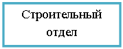 Подпись: Строительный отдел