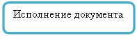 Скругленный прямоугольник: Исполнение документа