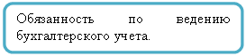 Скругленный прямоугольник: Обязанность по ведению бухгалтерского учета.