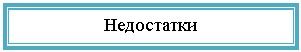 Подпись: Недостатки