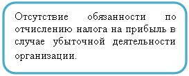Скругленный прямоугольник: Отсутствие обязанности по отчислению налога на прибыль в случае убыточной деятельности организации.