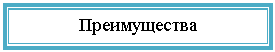 Подпись: Преимущества