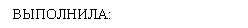Подпись: ВЫПОЛНИЛА: