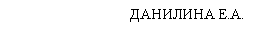 Подпись: ДАНИЛИНА Е.А.