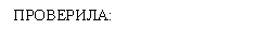 Подпись: ПРОВЕРИЛА: