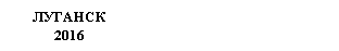 Подпись: ЛУГАНСК
2016
