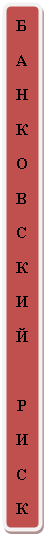 Скругленный прямоугольник: Б
А
Н
К
О
В
С
К
И
Й

Р
И
С
К
