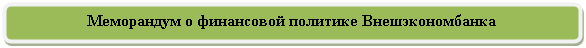 Скругленный прямоугольник: Меморандум о финансовой политике Внешэкономбанка