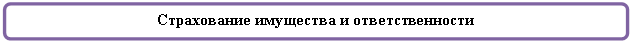 Скругленный прямоугольник: Страхование имущества и ответственности
