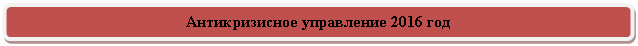 Скругленный прямоугольник: Антикризисное управление 2016 год