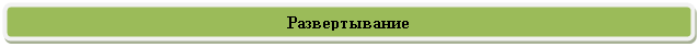 Скругленный прямоугольник: Развертывание 