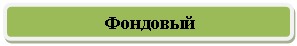 Скругленный прямоугольник: Фондовый