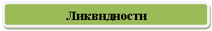 Скругленный прямоугольник: Ликвидности