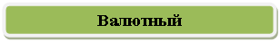 Скругленный прямоугольник: Валютный
