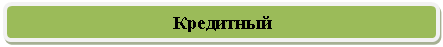 Скругленный прямоугольник: Кредитный
