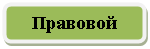 Скругленный прямоугольник: Правовой
