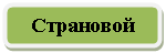 Скругленный прямоугольник: Страновой 