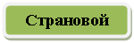 Скругленный прямоугольник: Страновой