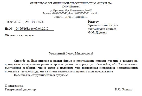 Отказ в участии в мероприятии. Письмо отказ пример. Письмо об отказе в сотрудничестве. Письменный отказ образец. Письмо отказ от сотрудничества пример.