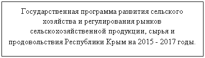 Подпись: Государственная программа развития сельского хозяйства и регулирования рынков сельскохозяйственной продукции, сырья и продовольствия Республики Крым на 2015 - 2017 годы.