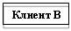Подпись: Клиент В