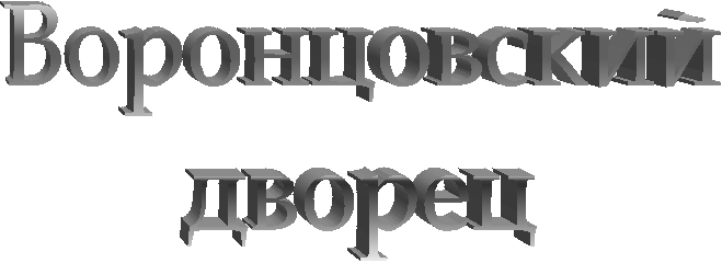 Воронцовский
дворец
