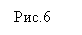 Подпись: Рис.6