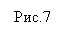 Подпись: Рис.7