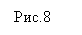 Подпись: Рис.8