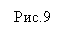 Подпись: Рис.9