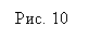 Подпись: Рис. 10