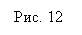 Подпись: Рис. 12