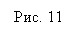 Подпись: Рис. 11