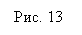 Подпись: Рис. 13