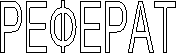 РЕФЕРАТ